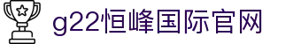 G22恒峰(集团)-官方网站